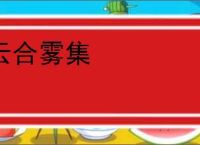 云合雾集
