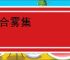 云合雾集