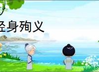 轻身殉义