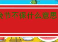 晚节不保什么意思