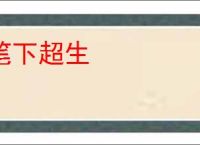 笔下超生