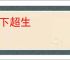 笔下超生