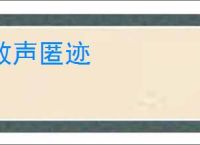 敛声匿迹