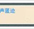 敛声匿迹