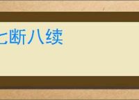 七断八续
