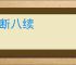 七断八续