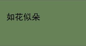 如花似朵