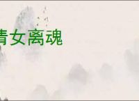 倩女离魂