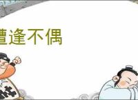 遭逢不偶