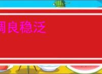 调良稳泛
