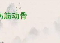 伤筋动骨