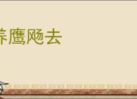 养鹰飏去