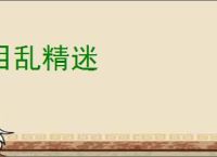 目乱精迷