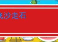 飞沙走石