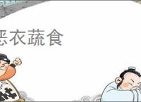 恶衣蔬食