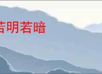若明若暗
