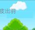 钻皮出羽