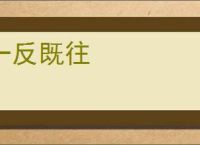 一反既往