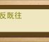 一反既往
