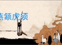 燕颔虎须