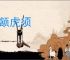 燕颔虎须