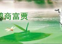 鸿商富贾