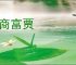 鸿商富贾