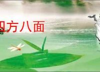 四方八面