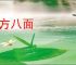 四方八面