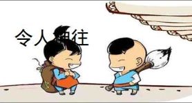 令人神往