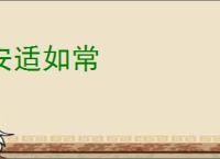 安适如常