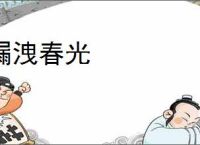 漏洩春光