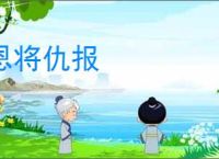恩将仇报