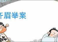 齐眉举案