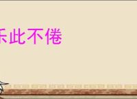 乐此不倦