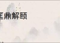 匡鼎解颐