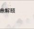 匡鼎解颐