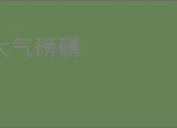 大气磅礴