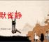 鸦默雀静