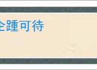 企踵可待