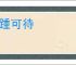 企踵可待