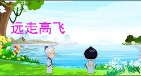 远走高飞