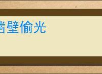 凿壁偷光