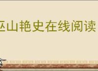 巫山艳史在线阅读