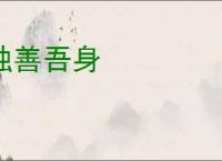 独善吾身