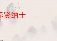 养贤纳士