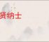 养贤纳士