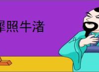 犀照牛渚