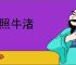 犀照牛渚
