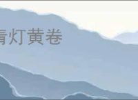 青灯黄卷